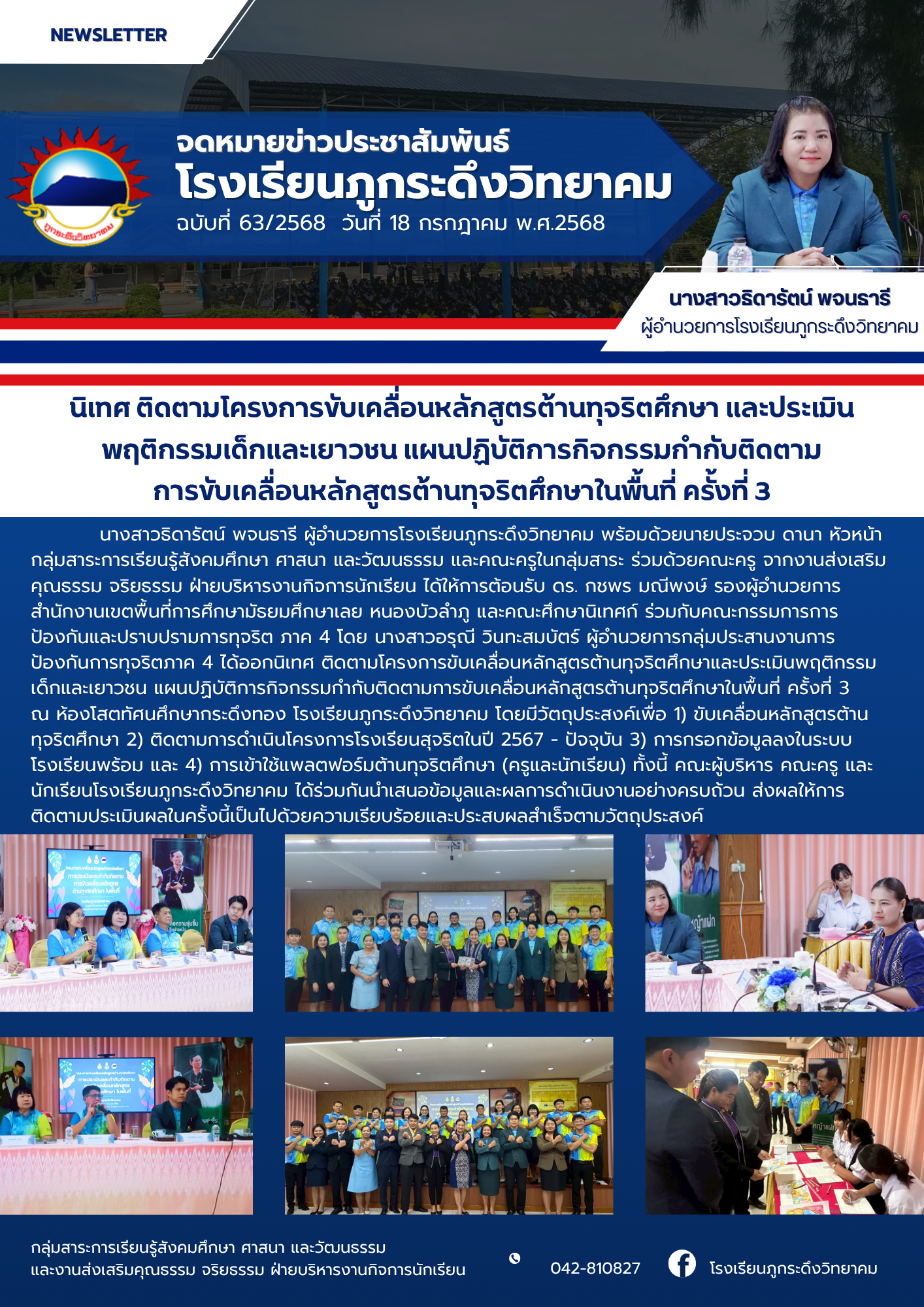 นิเทศติดตามโครงการขับเคลื่อนหลักสูตรต้านทุจริตศึกษา